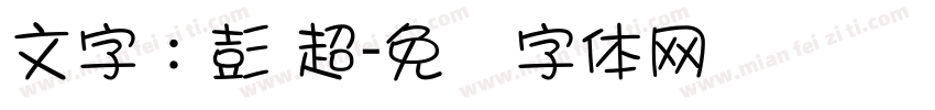 文字：彭 超字体转换